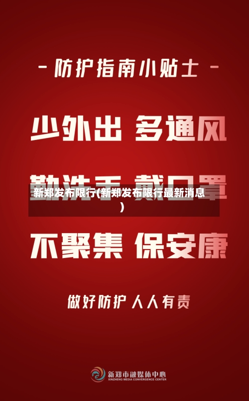 新郑发布限行(新郑发布限行最新消息)-第2张图片