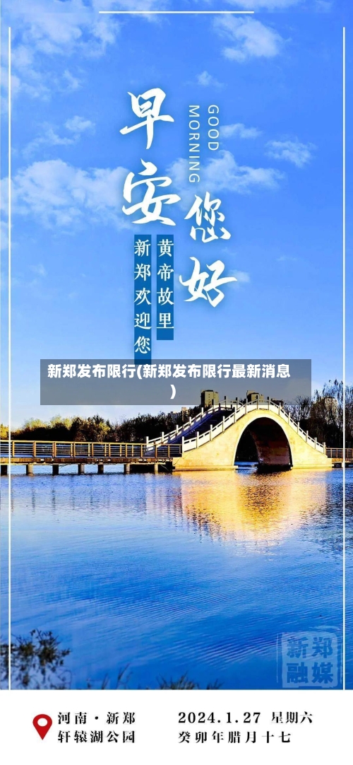 新郑发布限行(新郑发布限行最新消息)