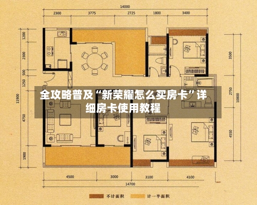 全攻略普及“新荣耀怎么买房卡”详细房卡使用教程-第2张图片