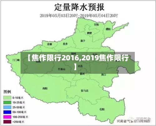 【焦作限行2016,2019焦作限行】-第2张图片