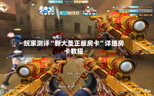 玩家测评“新大圣正版房卡”详细房卡教程-第2张图片