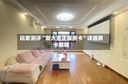 玩家测评“新大圣正版房卡”详细房卡教程
