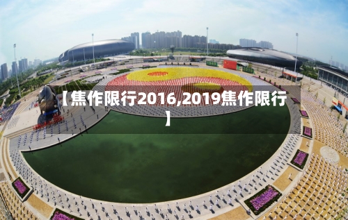 【焦作限行2016,2019焦作限行】