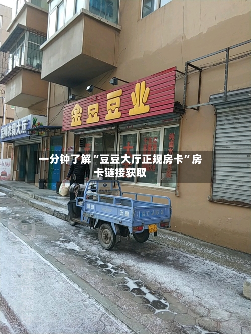 一分钟了解“豆豆大厅正规房卡”房卡链接获取