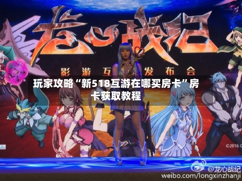 玩家攻略“新518互游在哪买房卡”房卡获取教程