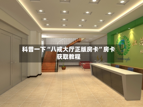 科普一下“八戒大厅正版房卡”房卡获取教程