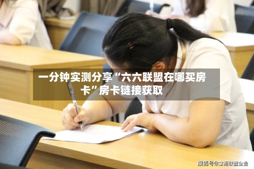 一分钟实测分享“六六联盟在哪买房卡”房卡链接获取