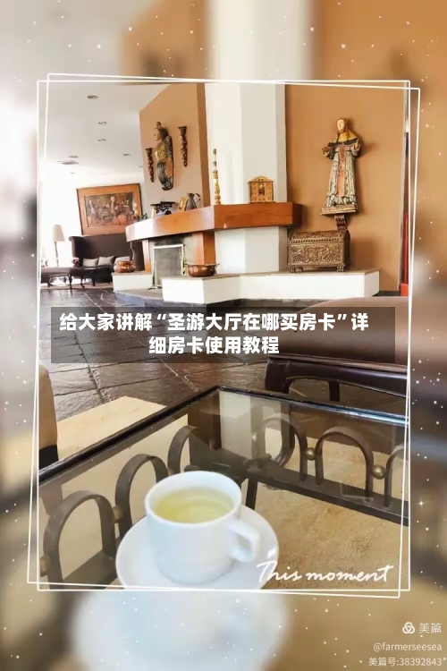 给大家讲解“圣游大厅在哪买房卡”详细房卡使用教程-第2张图片