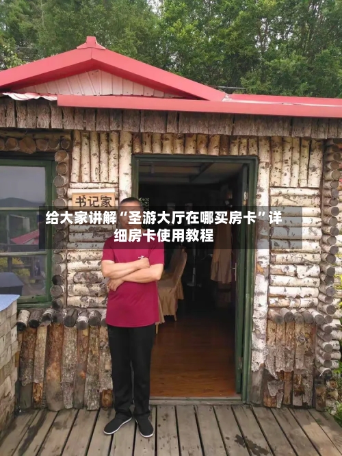 给大家讲解“圣游大厅在哪买房卡”详细房卡使用教程