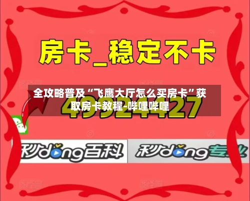全攻略普及“飞鹰大厅怎么买房卡”获取房卡教程-哔哩哔哩