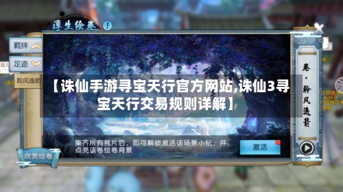 【诛仙手游寻宝天行官方网站,诛仙3寻宝天行交易规则详解】