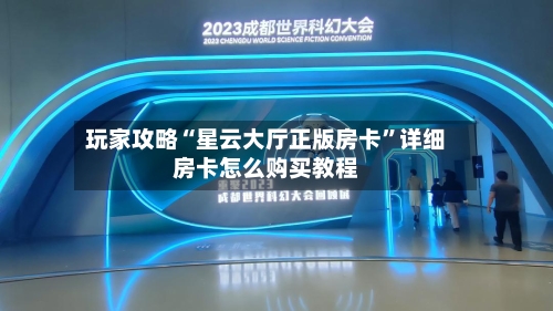 玩家攻略“星云大厅正版房卡”详细房卡怎么购买教程