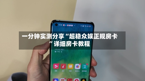 一分钟实测分享“超稳众娱正规房卡	”详细房卡教程-第2张图片