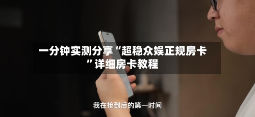 一分钟实测分享“超稳众娱正规房卡”详细房卡教程