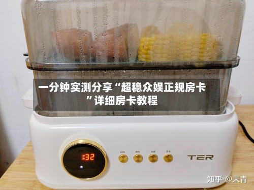 一分钟实测分享“超稳众娱正规房卡”详细房卡教程-第3张图片