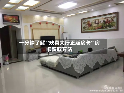 一分钟了解“欢喜大厅正版房卡	”房卡获取方法-第2张图片
