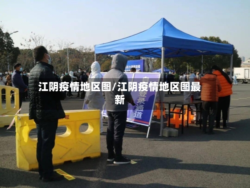 江阴疫情地区图/江阴疫情地区图最新