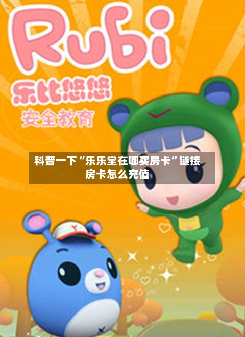 科普一下“乐乐堂在哪买房卡”链接房卡怎么充值