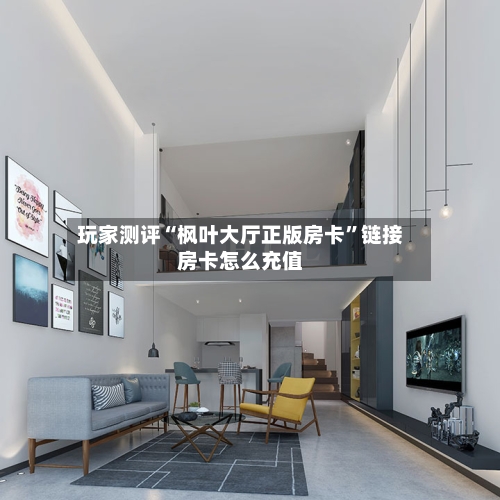 玩家测评“枫叶大厅正版房卡”链接房卡怎么充值-第2张图片