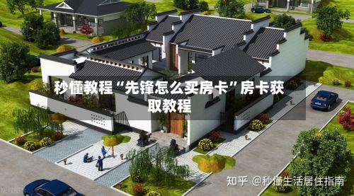 秒懂教程“先锋怎么买房卡”房卡获取教程