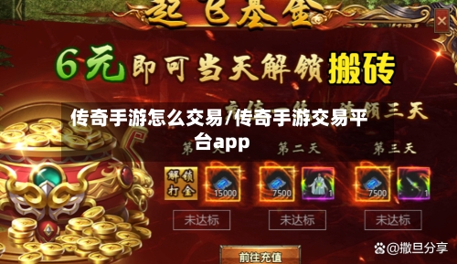 传奇手游怎么交易/传奇手游交易平台app