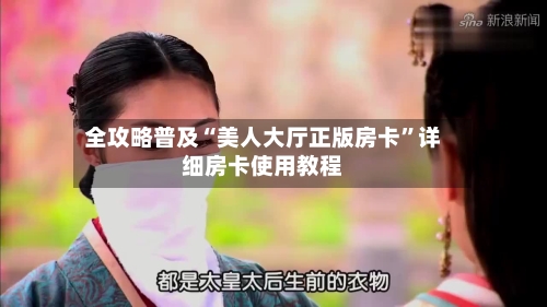 全攻略普及“美人大厅正版房卡”详细房卡使用教程