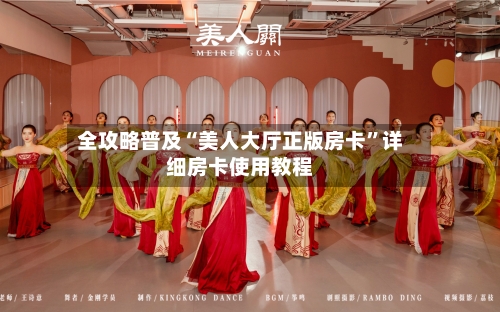 全攻略普及“美人大厅正版房卡”详细房卡使用教程-第2张图片