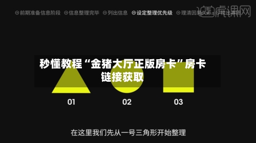秒懂教程“金猪大厅正版房卡”房卡链接获取-第2张图片