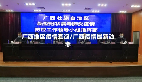 广西地区疫情查询/广西疫情最新动态-第3张图片