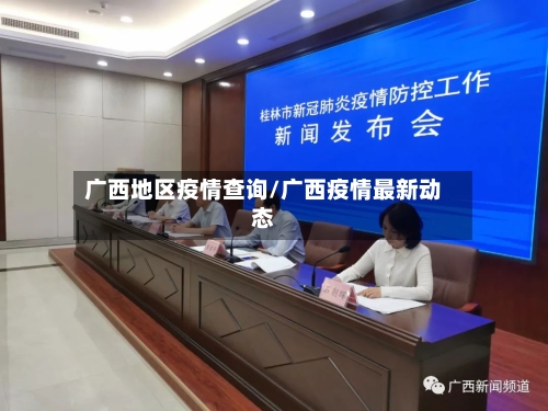 广西地区疫情查询/广西疫情最新动态