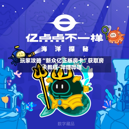 玩家攻略“新众亿正版房卡	”获取房卡教程-哔哩哔哩-第2张图片