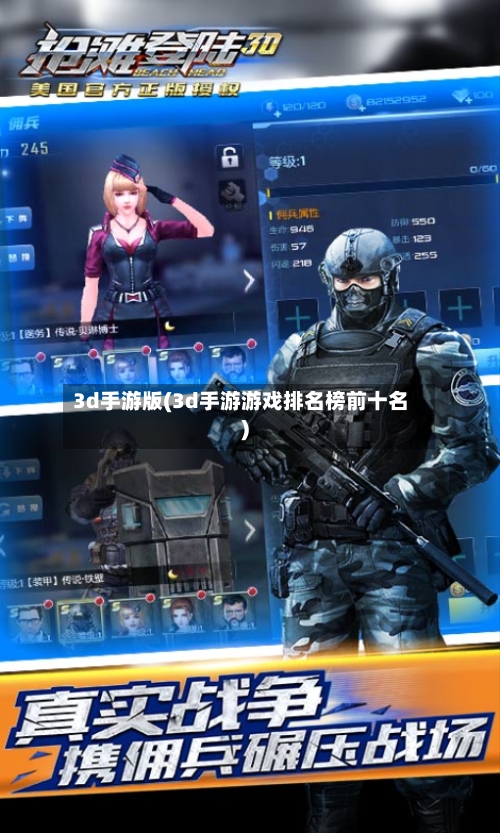 3d手游版(3d手游游戏排名榜前十名)