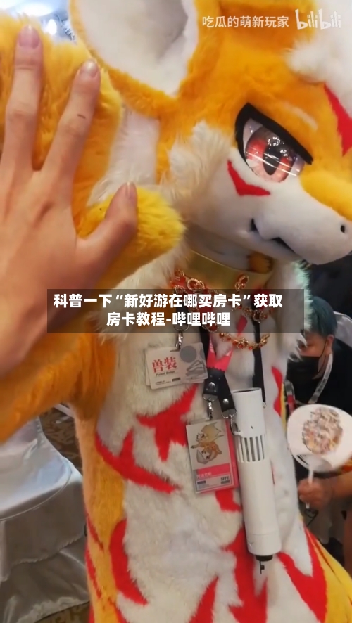 科普一下“新好游在哪买房卡”获取房卡教程-哔哩哔哩-第2张图片