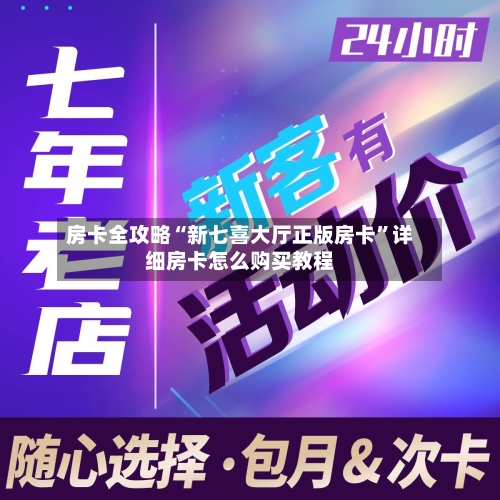 房卡全攻略“新七喜大厅正版房卡	”详细房卡怎么购买教程-第3张图片