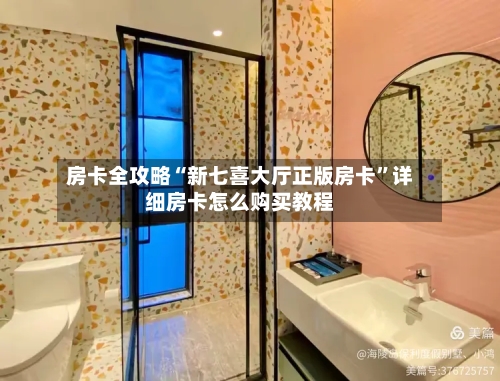 房卡全攻略“新七喜大厅正版房卡”详细房卡怎么购买教程