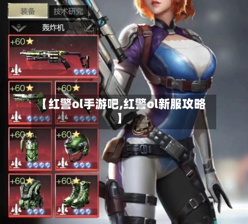 【红警ol手游吧,红警ol新服攻略】