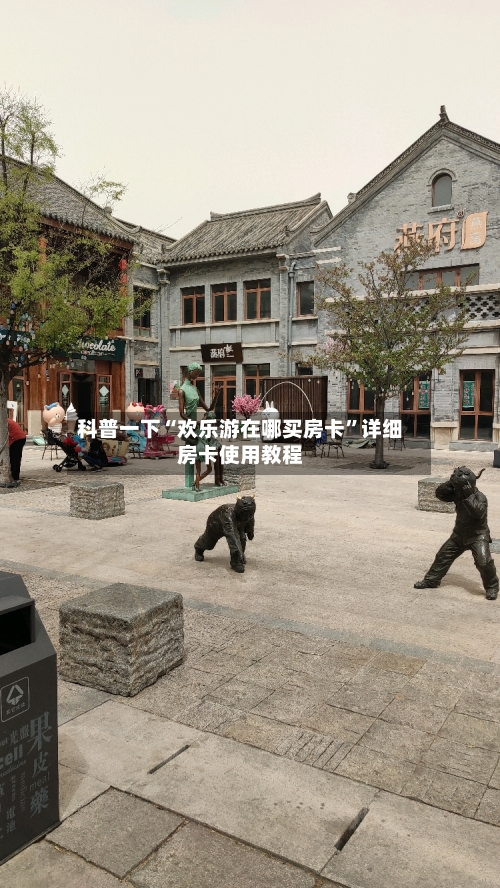 科普一下“欢乐游在哪买房卡”详细房卡使用教程-第2张图片