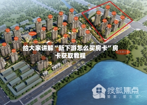 给大家讲解“新下游怎么买房卡”房卡获取教程