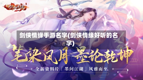 剑侠情缘手游名字(剑侠情缘好听的名字)
