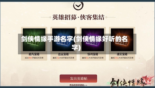 剑侠情缘手游名字(剑侠情缘好听的名字)-第3张图片