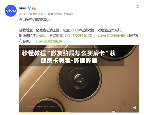 秒懂教程“微友约局怎么买房卡”获取房卡教程-哔哩哔哩