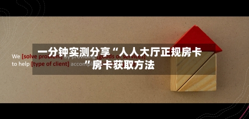 一分钟实测分享“人人大厅正规房卡”房卡获取方法