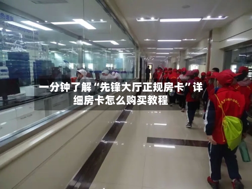 一分钟了解“先锋大厅正规房卡”详细房卡怎么购买教程