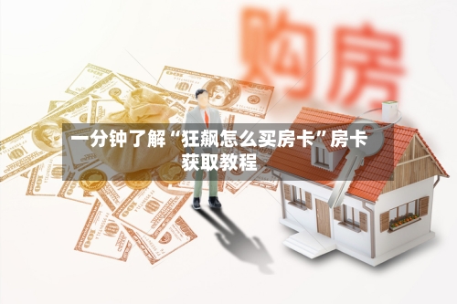 一分钟了解“狂飙怎么买房卡”房卡获取教程-第2张图片