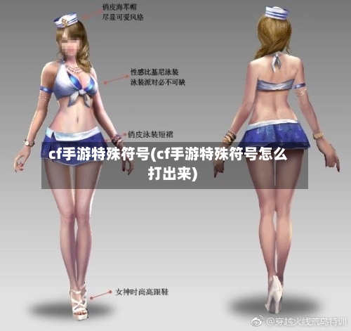 cf手游特殊符号(cf手游特殊符号怎么打出来)