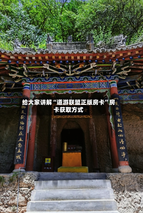 给大家讲解“道游联盟正版房卡”房卡获取方式-第2张图片