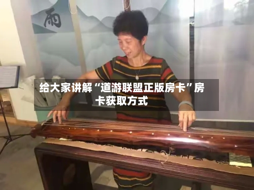 给大家讲解“道游联盟正版房卡”房卡获取方式