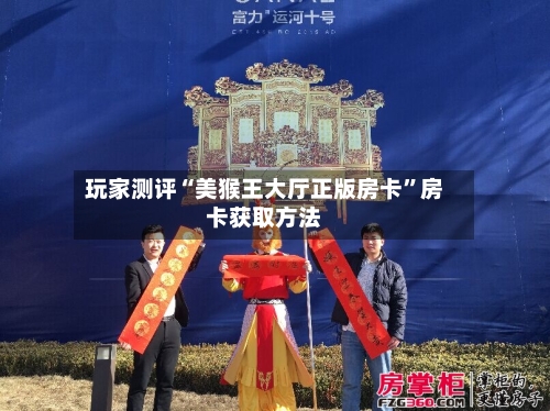 玩家测评“美猴王大厅正版房卡”房卡获取方法-第2张图片