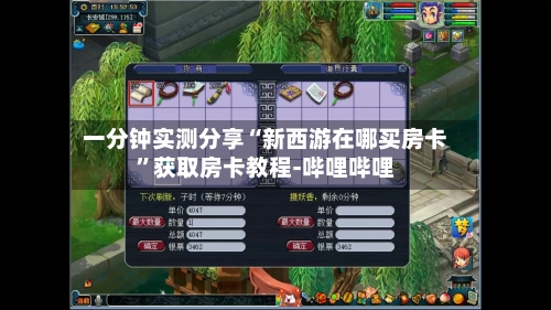 一分钟实测分享“新西游在哪买房卡	”获取房卡教程-哔哩哔哩-第3张图片