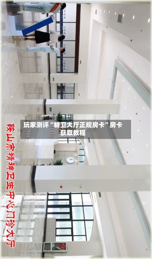玩家测评“精卫大厅正规房卡”房卡获取教程